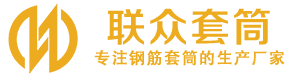 桂平钢筋套筒_桂平直螺纹连接套筒_桂平直螺纹套筒_桂平冷挤压套筒_桂平直螺纹钢筋套筒_生产厂家